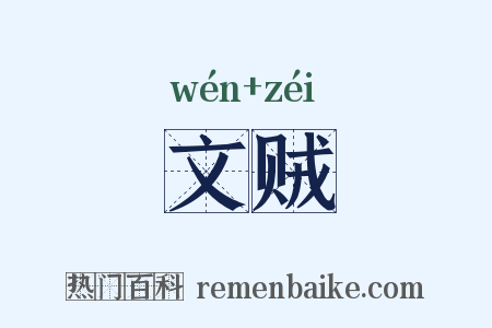 文贼是什么意思的图片
